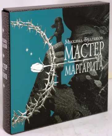 Михаил Булгаков - Мастер и Маргарита (футляр) обложка книги