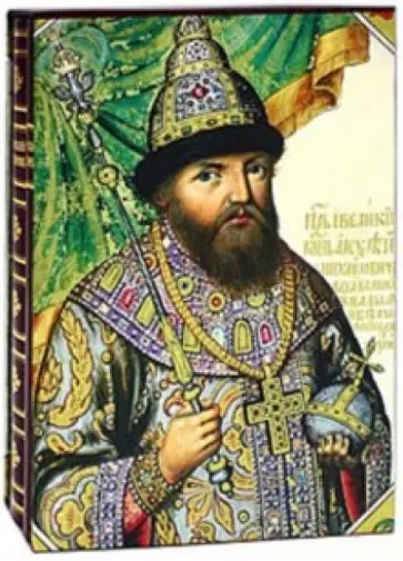 Царский титулярник в 2-х книгах (футляр) обложка книги