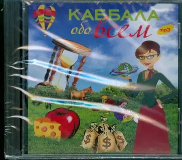 Каббала обо всем (CDmp3) обложка книги