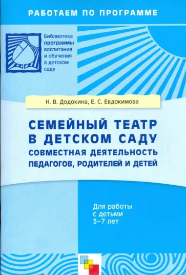 Евдокимова, Додокина - Семейный театр в детском саду: совместная деятельность педагогов, родителей и детей 3-7 лет Евдокимова, Додокина - Семейный театр в детском саду: совместная деятельность педагогов, родителей и детей 3-7 лет обложка книги