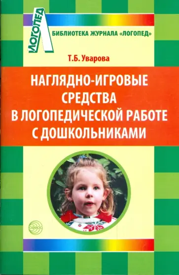 Татьяна Уварова - Наглядно-игровые средства в логопедической работе с дошкольниками обложка книги