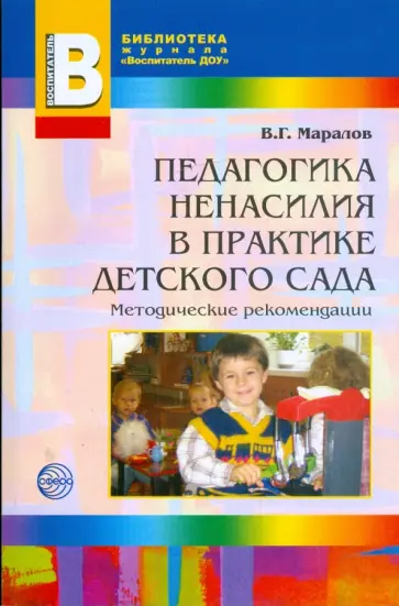 Владимир Маралов - Педагогика ненасилия в детском саду: Методическое пособие обложка книги