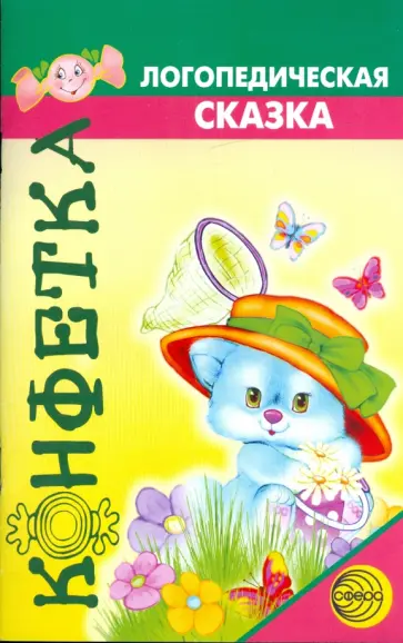 Светлана Батяева - Логопедическая сказка. "Приключения зайчонка Кузи" обложка книги