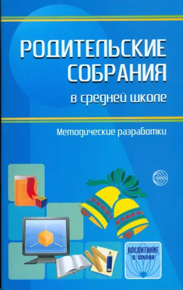 Родительские собрания в средней школе Родительские собрания в средней школе обложка книги