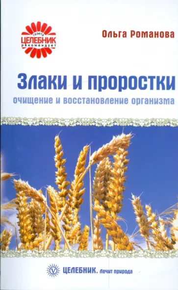 Ольга Романова - Злаки и проростки. Очищение и восстановление организма Ольга Романова - Злаки и проростки. Очищение и восстановление организма обложка книги