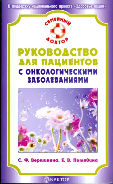 Вершинина, Потявина - Руководство для пациентов с онкологическими заболеваниями обложка книги
