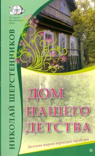 Николай Шерстенников - Дом нашего детства. Детские корни взрослых проблем Николай Шерстенников - Дом нашего детства. Детские корни взрослых проблем обложка книги