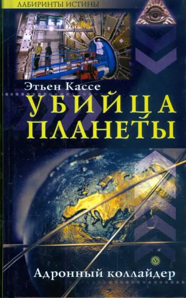 Этьен Кассе - Убийца планеты. Адронный коллайдер Этьен Кассе - Убийца планеты. Адронный коллайдер обложка книги