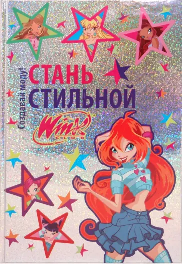 Стань стильной. Создавай моду. Winx Club обложка книги