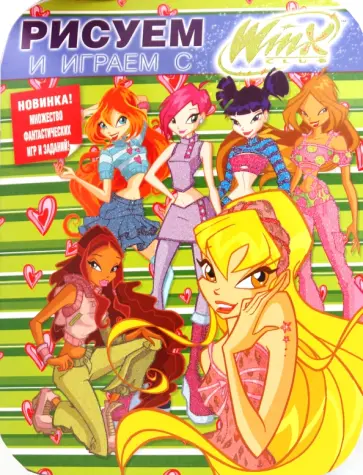Рисуем и играем с Winx. Книжка-раскраска № 7 обложка книги