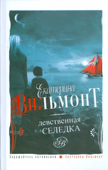 Екатерина Вильмонт - Девственная селедка обложка книги