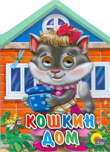 Кошкин дом обложка книги