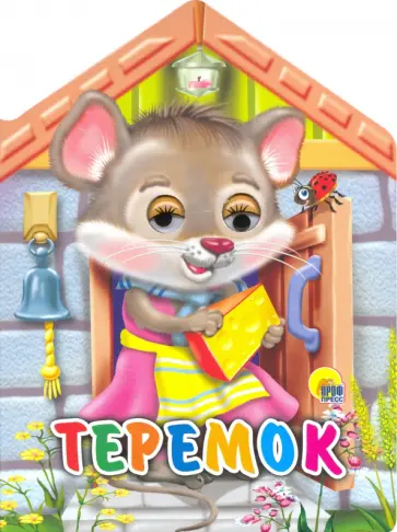 Теремок обложка книги