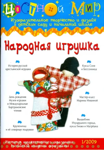 Народная игрушка. Выпуск №1. 2009 год обложка книги