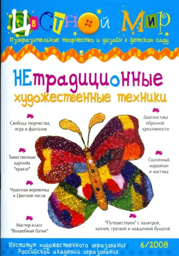 Нетрадиционные художественные техники. Научно-методический журнал. Выпуск №6. 2008 год обложка книги