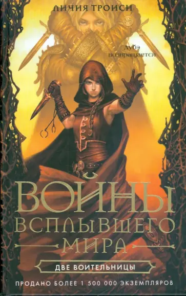 Личия Троиси - Войны Всплывшего Мира. Книга 2. Две воительницы Личия Троиси - Войны Всплывшего Мира. Книга 2. Две воительницы обложка книги