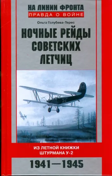 Ольга Голубева-Терес - Ночные рейды советских летчиц. Из летной книжки штурмана У-2. 1941-1945 Ольга Голубева-Терес - Ночные рейды советских летчиц. Из летной книжки штурмана У-2. 1941-1945 обложка книги