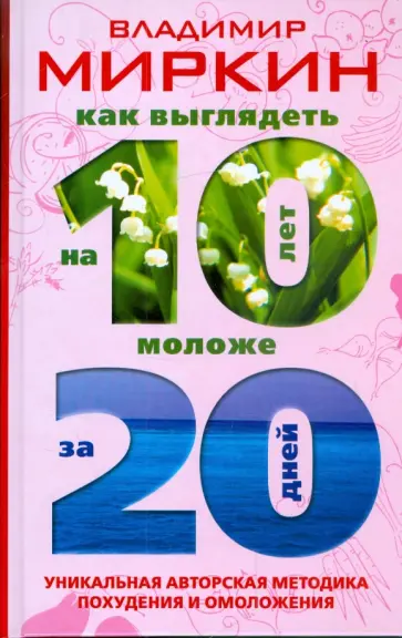 Владимир Миркин - Как выглядеть на 10 лет моложе за 20 дней. Уникальная авторская методика похудения и омоложения обложка книги