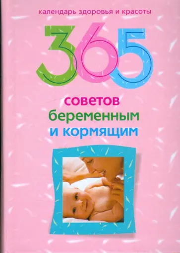 365 советов беременным и кормящим обложка книги