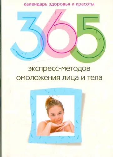 365 экспресс-методов омоложения лица и тела обложка книги