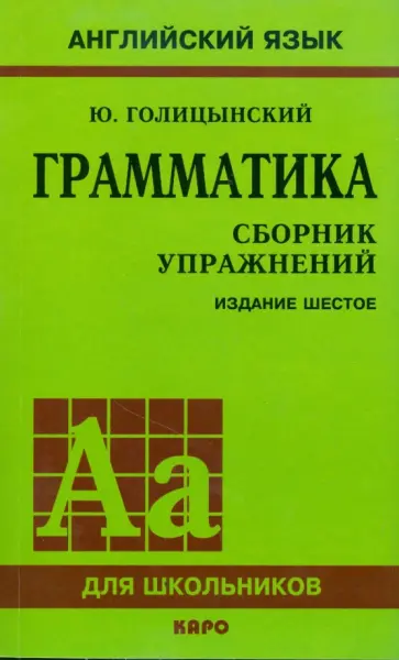 Голицынская, Голицынский - Грамматика: Сборник упражнений Голицынская, Голицынский - Грамматика: Сборник упражнений обложка книги