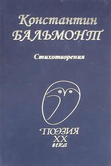 Константин Бальмонт - Стихотворения Константин Бальмонт - Стихотворения обложка книги