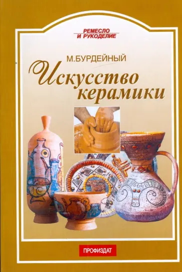 Михаил Бурдейный - Искусство керамики обложка книги