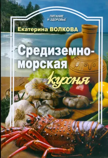 Татьяна Волкова - Средиземноморская кухня обложка книги