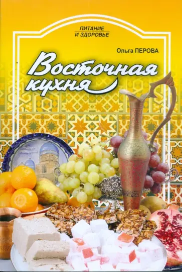 Ольга Перова - Восточная кухня обложка книги