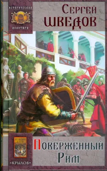 Сергей Шведов - Борьба за Рим-2. Поверженный Рим Сергей Шведов - Борьба за Рим-2. Поверженный Рим обложка книги
