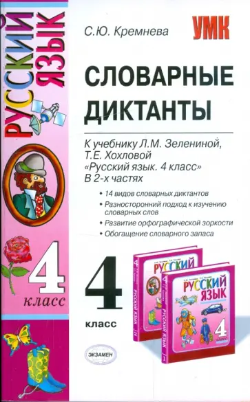 Светлана Кремнева - Словарные диктанты: 4кл: к уч. Л.М.Зелениной, Т.Е.Хохловой "Рус. яз.: уч. для 4 кл. нач. шк. В 2 ч." Светлана Кремнева - Словарные диктанты: 4кл: к уч. Л.М.Зелениной, Т.Е.Хохловой "Рус. яз.: уч. для 4 кл. нач. шк. В 2 ч." обложка книги