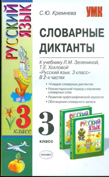 Светлана Кремнева - Словарные диктанты: 3кл: к уч. Л.М.Зелениной, Т.Е.Хохловой "Рус. яз.: уч. для 3 кл. нач. шк. В 2 ч." Светлана Кремнева - Словарные диктанты: 3кл: к уч. Л.М.Зелениной, Т.Е.Хохловой "Рус. яз.: уч. для 3 кл. нач. шк. В 2 ч." обложка книги