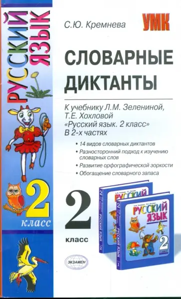 Светлана Кремнева - Словарные диктанты: 2кл: к уч. Л.М.Зелениной, Т.Е.Хохловой "Рус. яз.: уч. для 2 кл. нач. шк. В 2 ч." Светлана Кремнева - Словарные диктанты: 2кл: к уч. Л.М.Зелениной, Т.Е.Хохловой "Рус. яз.: уч. для 2 кл. нач. шк. В 2 ч." обложка книги