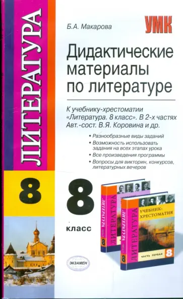 Белла Макарова - Дидактические материалы по литературе. 8 класс: к учебнику В.Я.Коровиной "Литература. 8 класс" обложка книги