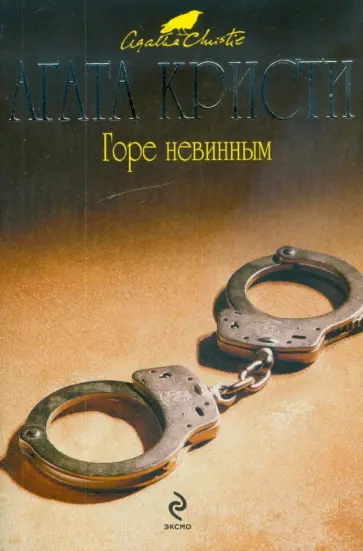 Агата Кристи - Горе невинным обложка книги