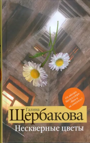 Галина Щербакова - Нескверные цветы обложка книги