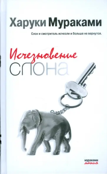 Харуки Мураками - Исчезновение слона обложка книги
