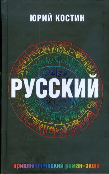Юрий Костин - Русский Юрий Костин - Русский обложка книги