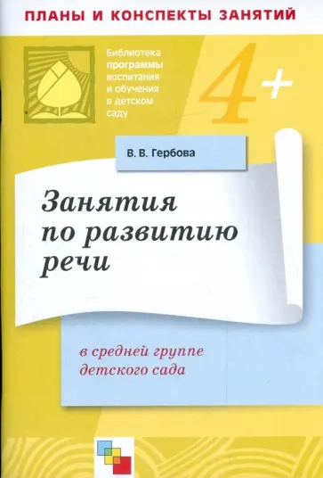 Валентина Гербова - Занятия по развитию речи в средней группе детского сада обложка книги