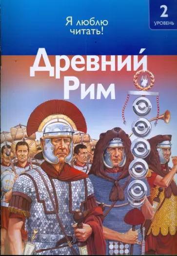 Роберт Коуп - Древний Рим Роберт Коуп - Древний Рим обложка книги