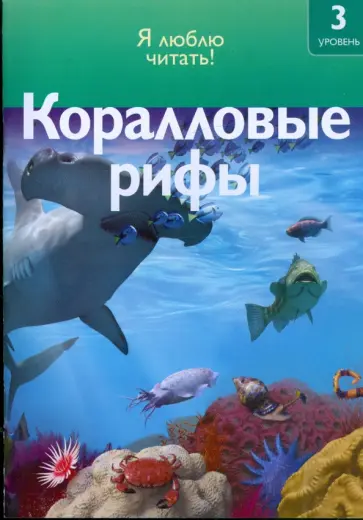 Роберт Коуп - Коралловые рифы обложка книги