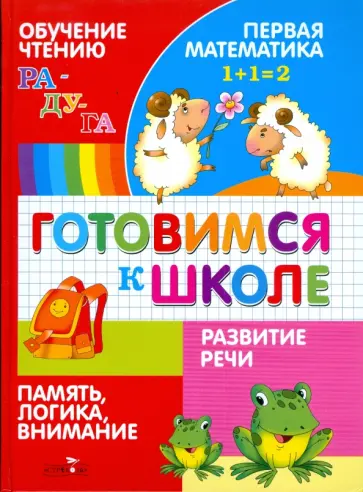 Павленко, Павленко - Готовимся к школе Павленко, Павленко - Готовимся к школе обложка книги