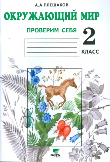 Андрей Плешаков - Окружающий мир. Проверим себя. Тетрадь для учащихся 2 класса начальной школы Андрей Плешаков - Окружающий мир. Проверим себя. Тетрадь для учащихся 2 класса начальной школы обложка книги