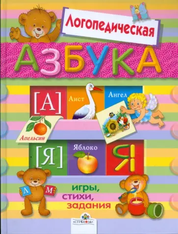 Логопедическая азбука Логопедическая азбука обложка книги