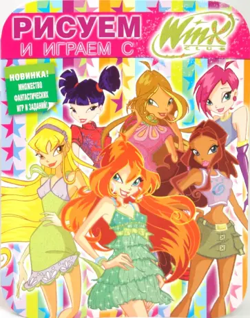 Рисуем и играем с Winx. Книжка-раскраска № 8 обложка книги