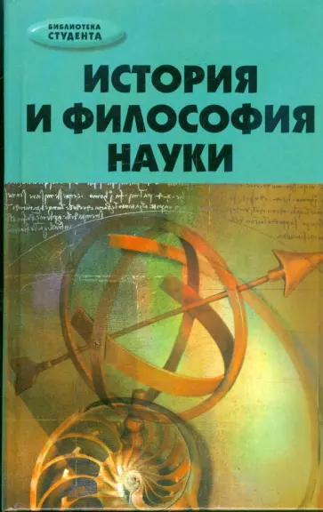 Юрий Хрусталев - История и философия науки. Учебное пособие Юрий Хрусталев - История и философия науки. Учебное пособие обложка книги