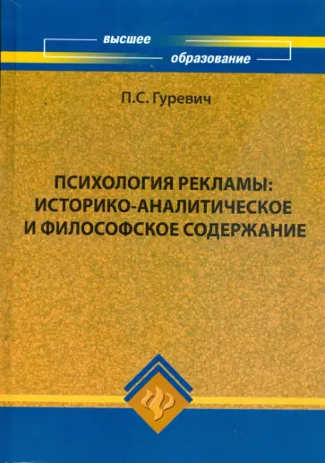Павел Гуревич - Психология рекламы: историко-аналитическое и философское содержание: учебное пособие Павел Гуревич - Психология рекламы: историко-аналитическое и философское содержание: учебное пособие обложка книги