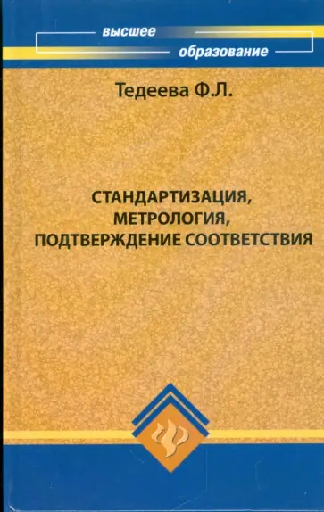 Фатима Тедеева - Стандартизация, метрология, подтверждение соответствия Фатима Тедеева - Стандартизация, метрология, подтверждение соответствия обложка книги