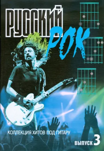 Борис Павленко - Русский рок. Коллекция хитов под гитару. Выпуск 3 обложка книги