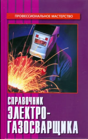 Александр Герасименко - Справочник электрогазосварщика Александр Герасименко - Справочник электрогазосварщика обложка книги